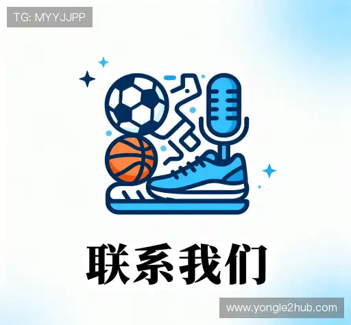 接洽永乐国际APP
